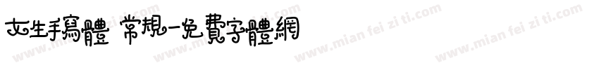 女生手写体 常规字体转换